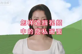 剪映里面如何用贴纸遮挡画面中的隐私部位视频封面