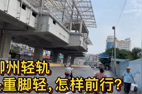 广西柳州轻轨，耗费巨资却烂尾，头重脚轻怎样前行？视频封面