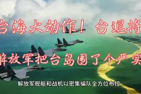 解放军严密监控台岛，台军惊呼防不胜防！视频封面