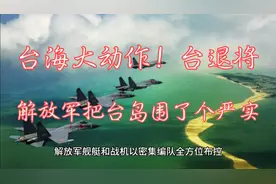 解放军严密监控台岛，台军惊呼防不胜防！视频封面