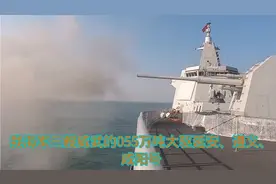 三艘万吨055大驱南海对阵🆚美国两个航母编队！为055点赞！视频封面