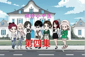 中医世家，天生阳脉，绝色丽人，看小医生凭借中医走上人生巅峰视频封面