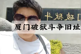 参观厦门破狱斗争旧址视频封面