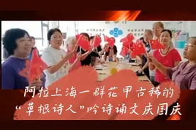 阿拉上海花甲古稀的“草根诗人”们，《兰亭文会》吟诗诵文庆国庆视频封面