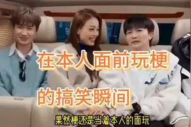 果然梗还得是到正主面前玩才有意思 # 玩梗视频封面