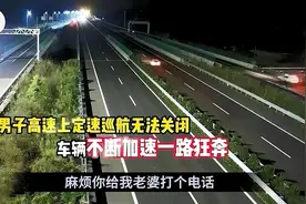 男子高速上定速126公里，不料车辆故障无法取消定速巡航视频封面