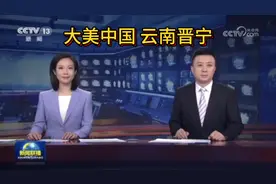 大美中国晋宁，古滇国都，环抱滇池视频封面