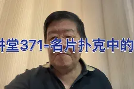 扑克大讲堂371-名片扑克中的百家姓之2视频封面
