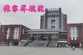 #张家界航空工业职业技术学院  张家界航院欢迎您到来#大学视频封面