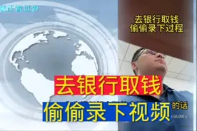 去银行取钱，你遇到过限额吗，这个办法很管用#银行#偷拍视频封面