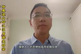 如果梁山好汉没有接受招安，结局会不会更好？视频封面