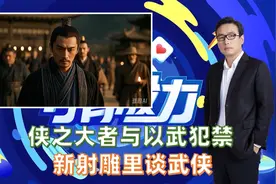 侠之大者与以武犯禁：新射雕里谈武侠视频封面