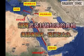 胡塞武装封锁红海的真相！美国正在捂嘴笑，我们该怎么办＃听蚕视频封面