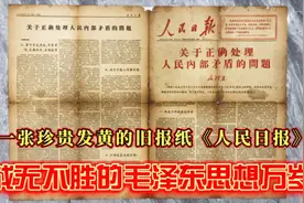 一张弥足珍贵的旧报纸《人民日报》，战无不胜的毛泽东思想万岁！视频封面