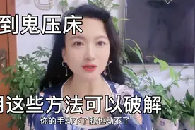 如果你遇到鬼压床，手脚不能动、还说不出话。按我的方法可以破解视频封面