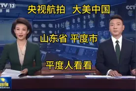 央视新闻联播：大美中国，山东省平度市，平度人看看