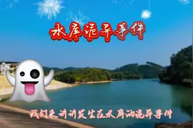 水库里忽然冒了个人头出来，这是怎么回事？视频封面