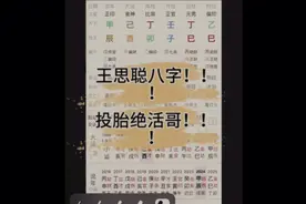 王思聪八字！投胎能手！视频封面