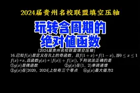最新贵州名校联盟填空压轴：玩转周期与绝对值函数视频封面