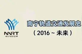 南宁地铁发展史(2016-未来)视频封面