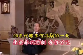 90年代赌王何鸿燊的一天，坐豪车玩游艇，奢侈不已！视频封面