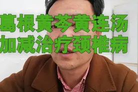 葛根黄芩黄连汤加减治疗颈椎病