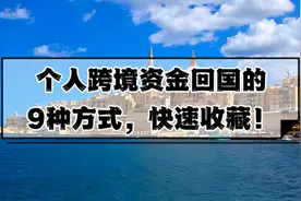 个人跨境资金回国的9种方式，快速收藏！视频封面