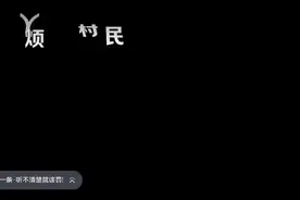 烦人的村民最有压迫感的人物。视频封面