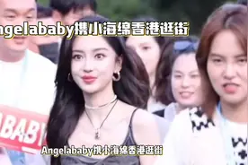 Angelababy携小海绵香港逛街，母爱满满引热议视频封面