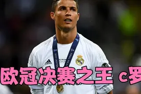 欧冠进球最多的c罗，也是欧冠决赛之王！视频封面