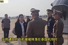 泰国女总理佩通坦访华结束回国全过程，离别前深情致谢保镖严月霞视频封面