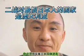二战时最恨日本人的国家是澳大利亚视频封面