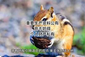 重要生产资料公有并不妨碍个人财产私有视频封面