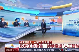 政府推进AI+行动，解锁人类潜能，见证强大蜕变视频封面