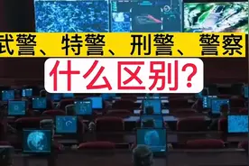 武警，特警，刑警，警察，什么区别视频封面