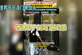 250 万港元惹祸！香港男子澳门酒店遇害视频封面