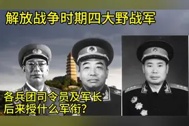 解放战争时期四大野战军，各兵团司令员及军长后来授什么军衔？视频封面