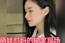 萌娃怼妈把妈气的哑口无言的搞笑视频，小心笑晕，笑点低慎入。视频封面