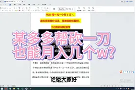 某多多帮砍一刀月入5个w,虚拟项目，小白可做，可矩阵视频封面