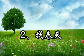 《语文》二年级下册：2、找春天视频封面