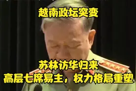 越南政坛突变：苏林访华归来，高层七席易主，权力格局重塑视频封面