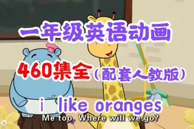 【460集全】小学一年级趣味英语动画配套人教版教材看完提高98+视频封面