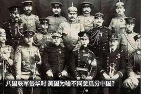 八国联军侵华时，美国为啥不同意瓜分中国？背后门道可真多视频封面
