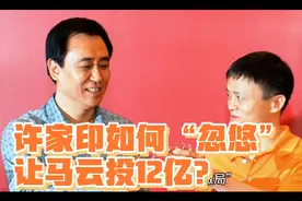 许家印亲释如何“忽悠”让马云投入恒大足球12亿视频封面