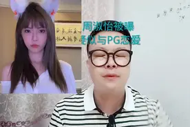 周淑怡被曝疑似与PG恋爱视频封面