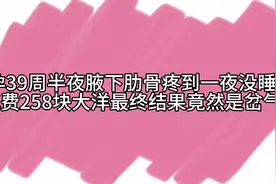 孕39周半夜腋下肋骨疼到一夜没睡，花258大洋最终结果竟然是岔气视频封面