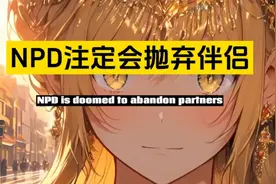 NPD的抛弃期是注定的一环，除非你早期自己觉醒，坚决离开。。。视频封面
