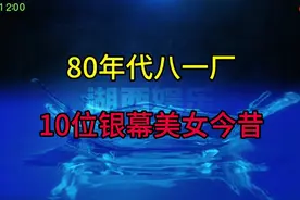 10位80年代八一电影制片厂“银幕美女”，你看看你最喜欢哪一位视频封面
