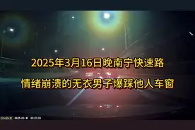 2025年3月16日晚南宁快速路情绪崩溃的无衣男子爆踩他人车窗视频封面