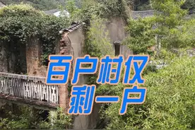浙江最惨无人村，建在公路旁却只剩一户，发生了啥事视频封面